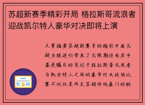 苏超新赛季精彩开局 格拉斯哥流浪者迎战凯尔特人豪华对决即将上演