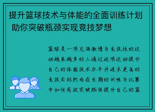 提升篮球技术与体能的全面训练计划 助你突破瓶颈实现竞技梦想