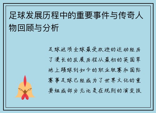 足球发展历程中的重要事件与传奇人物回顾与分析