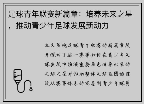 足球青年联赛新篇章：培养未来之星，推动青少年足球发展新动力