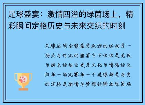 足球盛宴：激情四溢的绿茵场上，精彩瞬间定格历史与未来交织的时刻