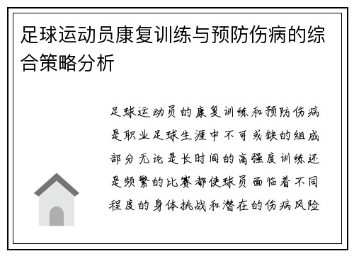足球运动员康复训练与预防伤病的综合策略分析