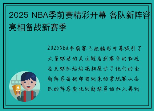 2025 NBA季前赛精彩开幕 各队新阵容亮相备战新赛季