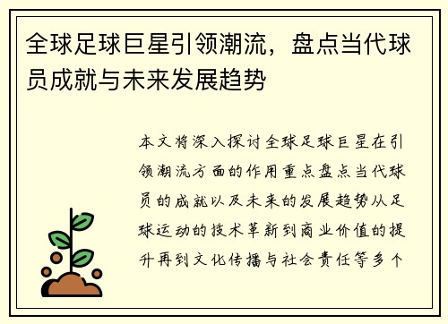 全球足球巨星引领潮流，盘点当代球员成就与未来发展趋势