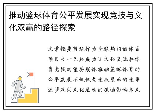 推动篮球体育公平发展实现竞技与文化双赢的路径探索