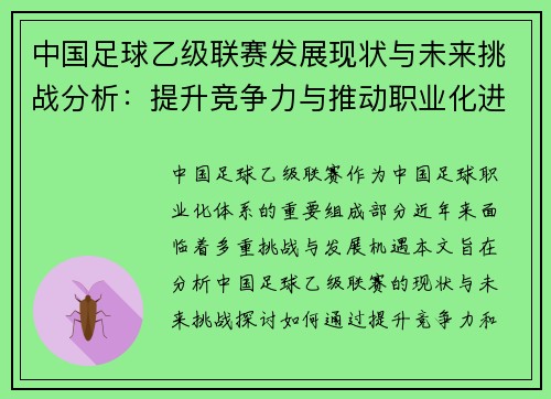 中国足球乙级联赛发展现状与未来挑战分析：提升竞争力与推动职业化进程