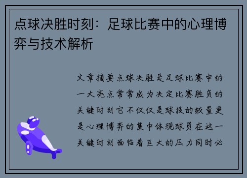 点球决胜时刻：足球比赛中的心理博弈与技术解析