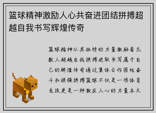 篮球精神激励人心共奋进团结拼搏超越自我书写辉煌传奇