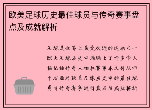 欧美足球历史最佳球员与传奇赛事盘点及成就解析