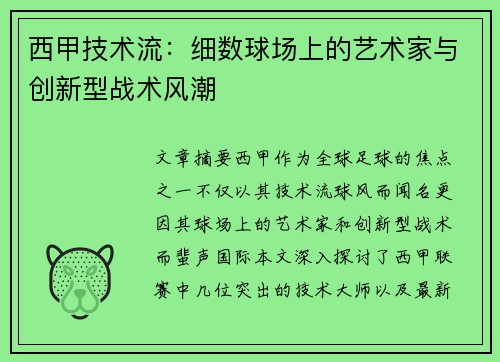 西甲技术流：细数球场上的艺术家与创新型战术风潮