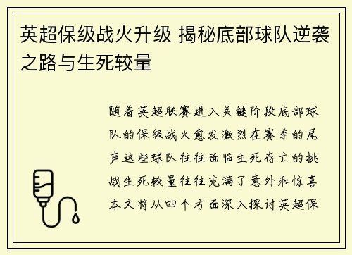 英超保级战火升级 揭秘底部球队逆袭之路与生死较量