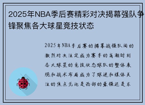 2025年NBA季后赛精彩对决揭幕强队争锋聚焦各大球星竞技状态