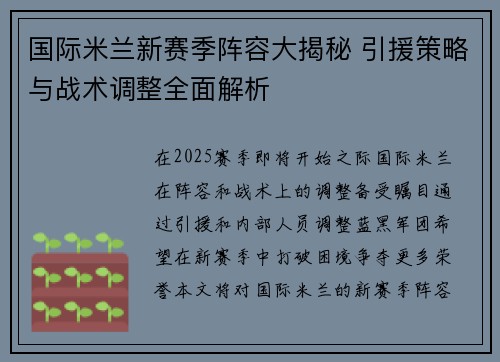 国际米兰新赛季阵容大揭秘 引援策略与战术调整全面解析