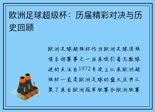 欧洲足球超级杯：历届精彩对决与历史回顾
