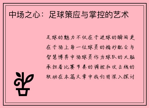 中场之心：足球策应与掌控的艺术