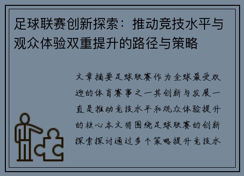 足球联赛创新探索：推动竞技水平与观众体验双重提升的路径与策略