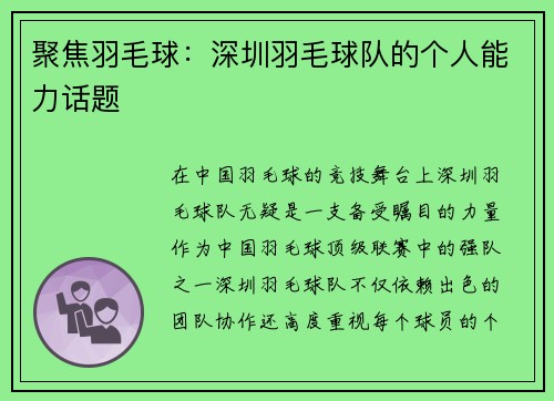 聚焦羽毛球：深圳羽毛球队的个人能力话题