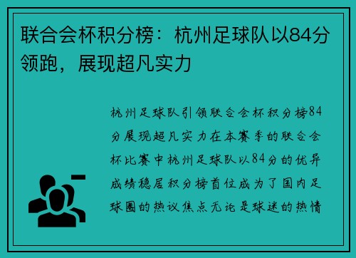 联合会杯积分榜：杭州足球队以84分领跑，展现超凡实力