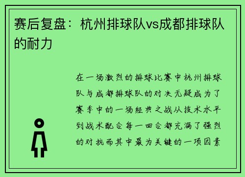 赛后复盘：杭州排球队vs成都排球队的耐力