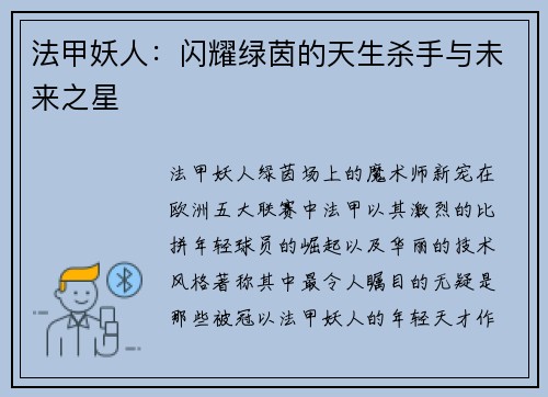 法甲妖人：闪耀绿茵的天生杀手与未来之星