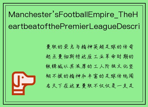 Manchester’sFootballEmpire_TheHeartbeatofthePremierLeagueDescription_探索英超曼彻斯特的足球魅力，从曼联的辉煌历史到曼城的崛起，感受这座城市如何成为世界足坛的传奇之地。