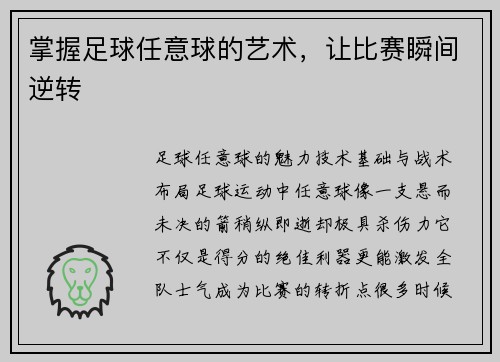 掌握足球任意球的艺术，让比赛瞬间逆转