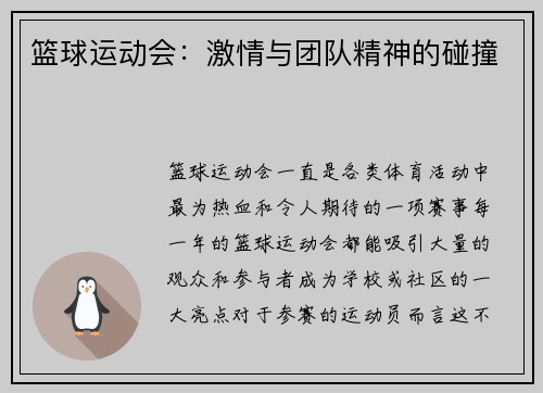 篮球运动会：激情与团队精神的碰撞