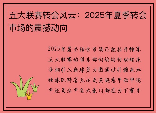 五大联赛转会风云：2025年夏季转会市场的震撼动向