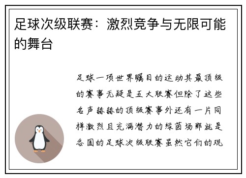 足球次级联赛：激烈竞争与无限可能的舞台