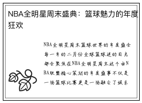 NBA全明星周末盛典：篮球魅力的年度狂欢