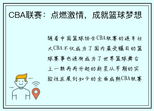 CBA联赛：点燃激情，成就篮球梦想
