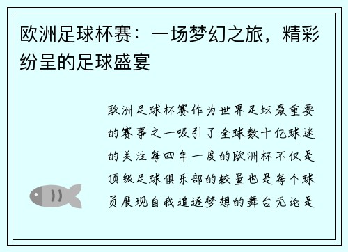 欧洲足球杯赛：一场梦幻之旅，精彩纷呈的足球盛宴