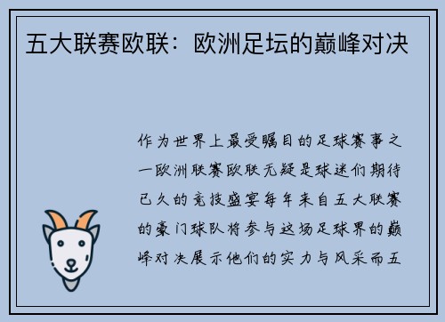 五大联赛欧联：欧洲足坛的巅峰对决