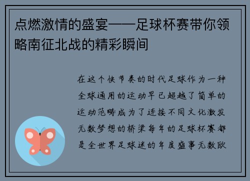 点燃激情的盛宴——足球杯赛带你领略南征北战的精彩瞬间