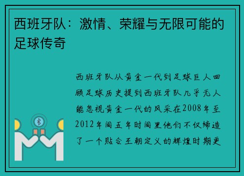 西班牙队：激情、荣耀与无限可能的足球传奇