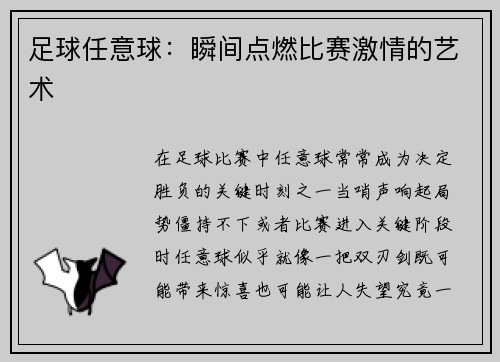 足球任意球：瞬间点燃比赛激情的艺术