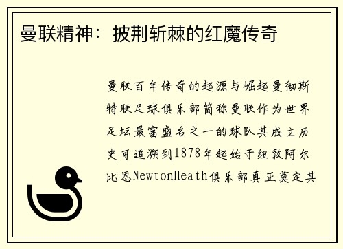 曼联精神：披荆斩棘的红魔传奇