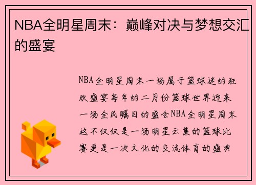 NBA全明星周末：巅峰对决与梦想交汇的盛宴