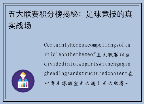 五大联赛积分榜揭秘：足球竞技的真实战场