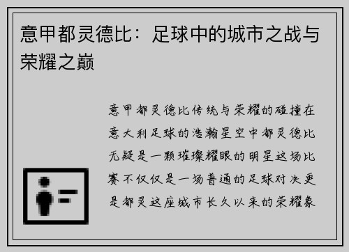 意甲都灵德比：足球中的城市之战与荣耀之巅