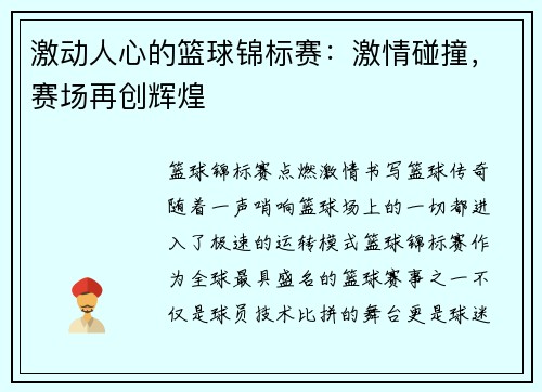 激动人心的篮球锦标赛：激情碰撞，赛场再创辉煌