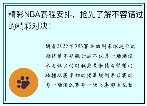 精彩NBA赛程安排，抢先了解不容错过的精彩对决！