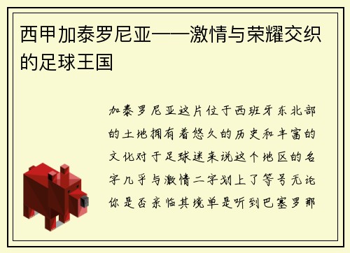 西甲加泰罗尼亚——激情与荣耀交织的足球王国