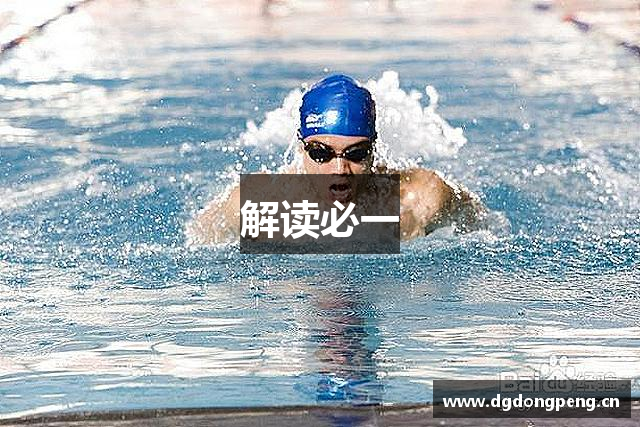 解读必一